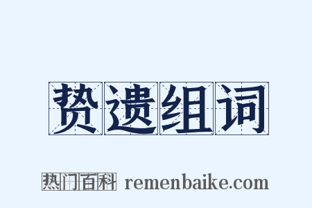 贽遗组词是什么意思的图片